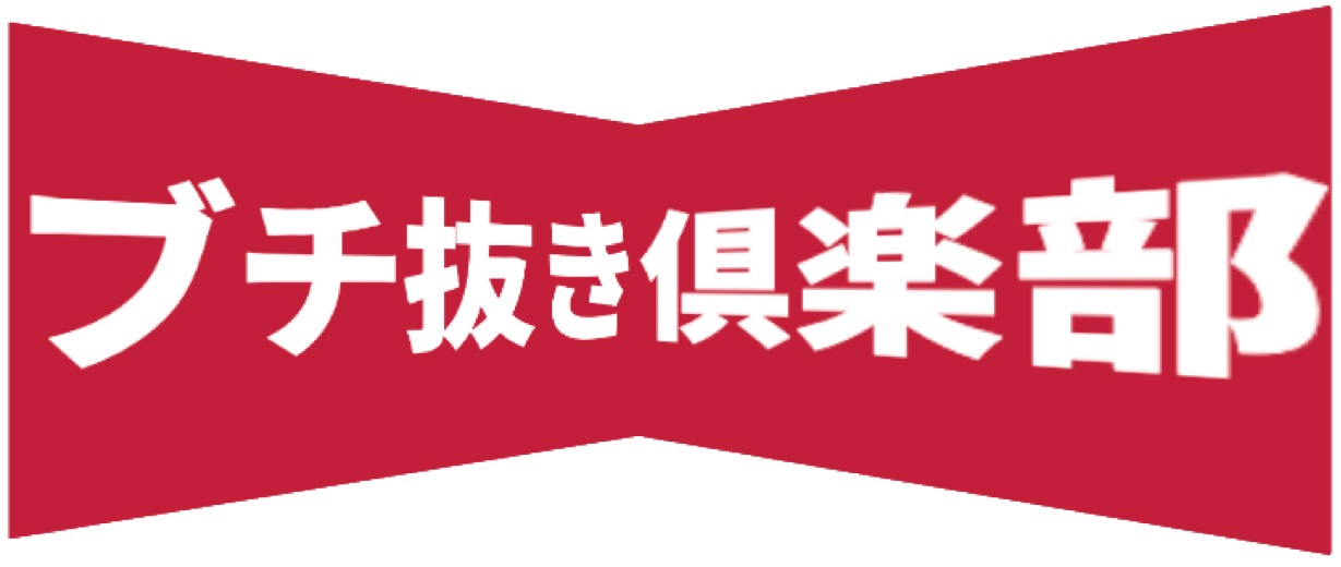 ブチ抜き倶楽部ロゴ